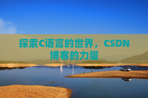 探索C语言的世界,CSDN博客的力量