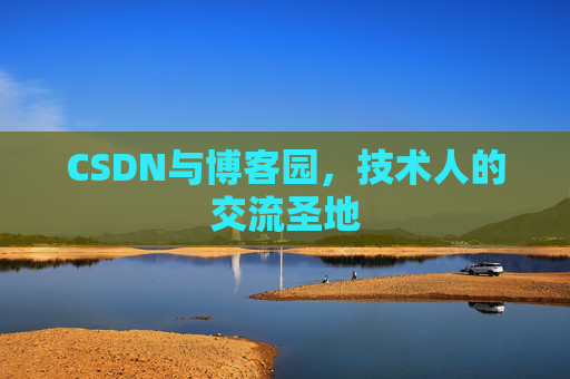 CSDN与博客园,技术人的交流圣地